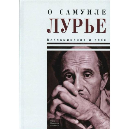 Эссе, письма, очерки, книга О Самуиле Лурье. Воспоминания и эссе купить по низкой цене