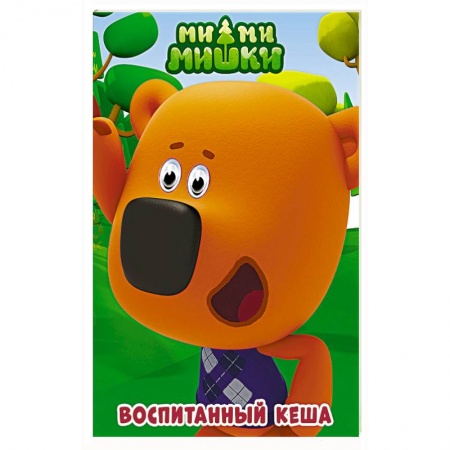 Другие герои, книга Ми-ми-мишки. Глазки. Воспитанный Кеша купить по низкой цене