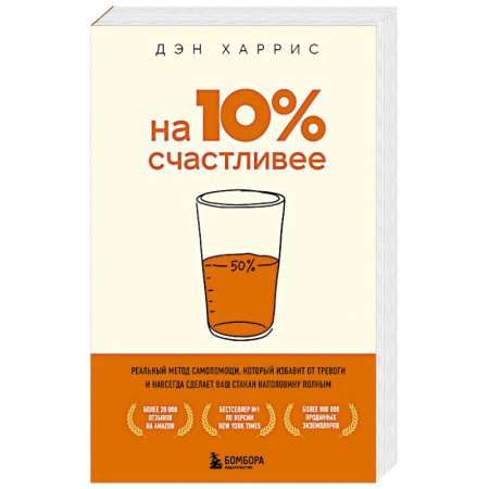 Психология личности, книга На 10% счастливее. Реальный метод самопомощи, который избавит от тревоги и навсегда сделает ваш стакан наполовину полным. купить по низкой цене