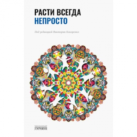 Психология личности, книга Расти всегда непросто купить по низкой цене