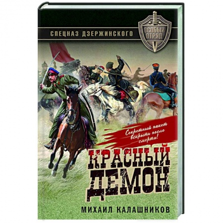 Военный роман, книга Красный демон купить по низкой цене