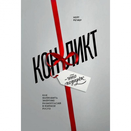 Психология, книга Конфликт - это подарок. Как направить энергию разногласий в мирное русло купить по низкой цене
