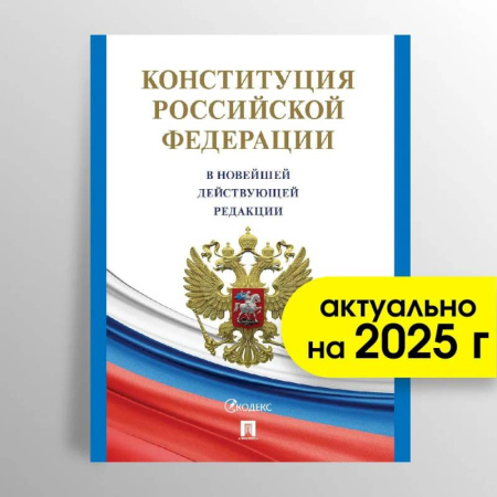 Гражданское право, книга Конституция РФ (с гимном России) купить по низкой цене