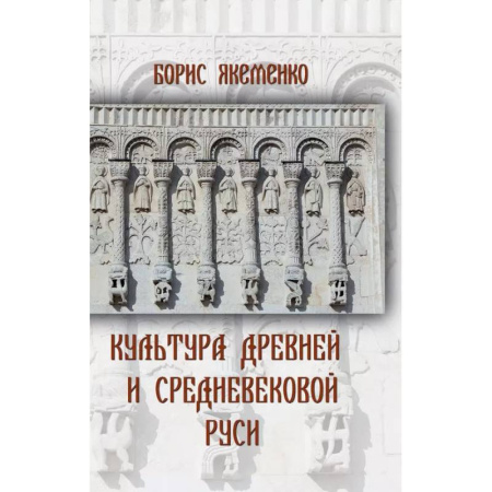 История культуры России, книга Культура Древней и Средневековой Руси купить по низкой цене