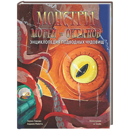Животный и растительный мир, книга Монстры морей и океанов. Энциклопедия подводных чудовищ купить по низкой цене