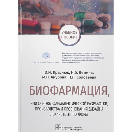 Медицина. Фармакология, книга Биофармация,или основы фармацев.разработ.,производства и обоснов.дизайна лекарств.форм купить по низкой цене
