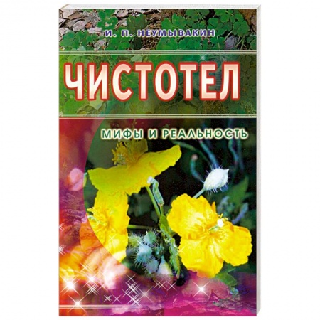 Книги, книга Чистотел. Мифы и реальность купить по низкой цене