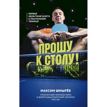 Мемуары, биографии спортсменов, книга Прошу к столу. Первая нескучная книга о настольном теннисе купить по низкой цене