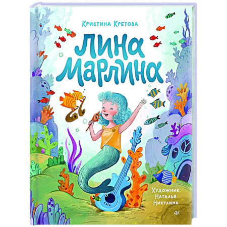 Сказки отечественных писателей, книга Лина-Марлина.Сказка о необычной девочке,музыке и свободе быть собой купить по низкой цене