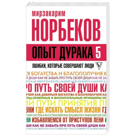 Практическая психология, книга Опыт дурака 5. Ошибки, которые совершают люди купить по низкой цене