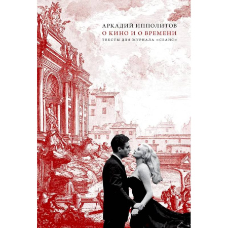Искусствоведение, книга О кино и о времени. Тексты для журнала 'Сеанс': сборник статей купить по низкой цене