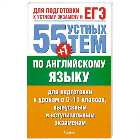 Книги, книга 55 (+1) устных тем по английскому языку для подготовки к урокам в 5-11 классах, выпускным и вступительным экзаменам купить по низкой цене
