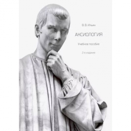 Основы философии. Общие работы, книга Аксиология. Учебное пособие купить по низкой цене