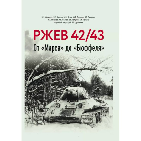 Военные действия, сражения, книга Ржев 42/43, От «Марса» до «Бюффеля». купить по низкой цене