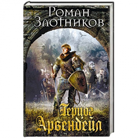 Русское фэнтези, книга Герцог Арвендейл купить по низкой цене