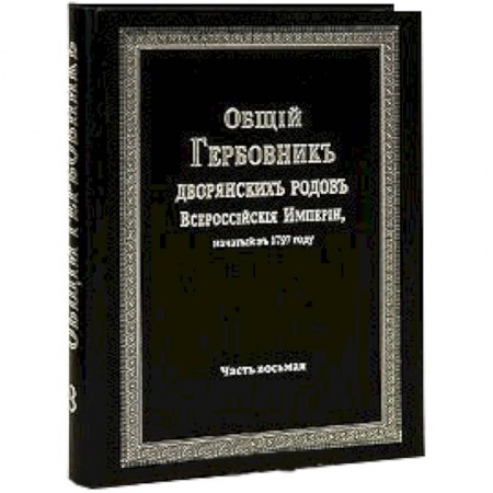 Книги, книга Общий гербовник дворянских родов РИ. Том 8 купить по низкой цене