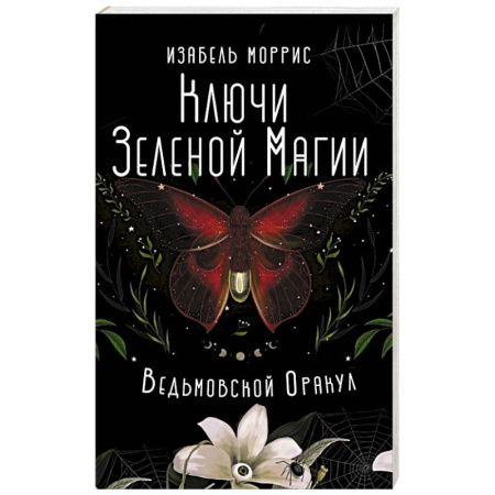 Гадание по картам Таро, книга Ключи Зеленой магии. Ведьмовской оракул купить по низкой цене
