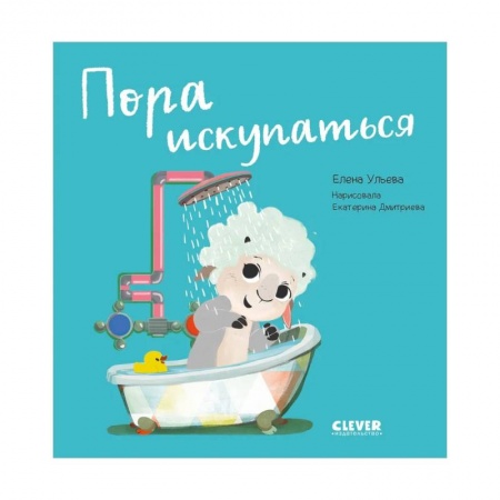 Знакомство с миром, развитие малыша, книга Пора искупаться. Играем. Учимся. Развиваемся. купить по низкой цене