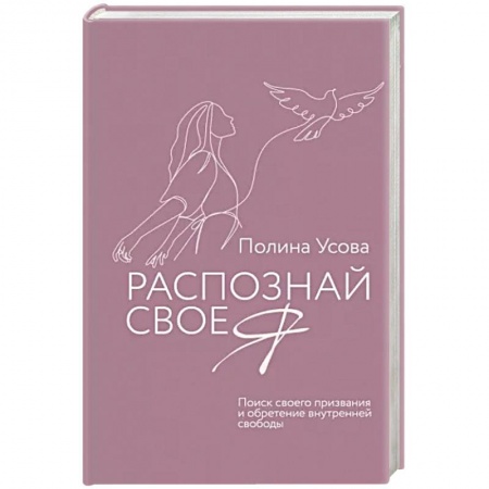 Психология личности, книга Распознай свое Я. Поиск своего призвания и обретение внутренней свободы купить по низкой цене
