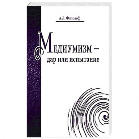 Книги, книга Медиумизм - дар или испытание купить по низкой цене