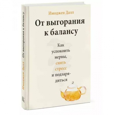 Психология, книга От выгорания к балансу. Как успокоить нервы, снять стресс и подзарядиться купить по низкой цене