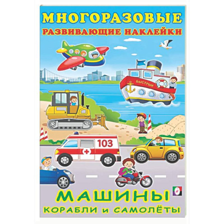 Книжки с наклейками, книга Машины, корабли и самолеты купить по низкой цене