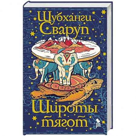 Зарубежная современная проза, книга Широты тягот купить по низкой цене