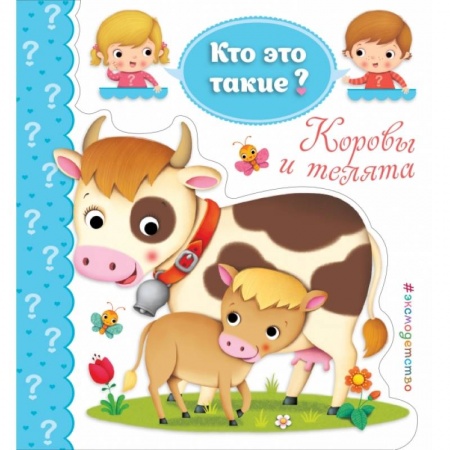 Развитие общих способностей, книга Коровы и телята купить по низкой цене