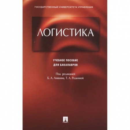Экономика. Управление. Бизнес, книга Логистика. Учебное пособие для бакалавров купить по низкой цене