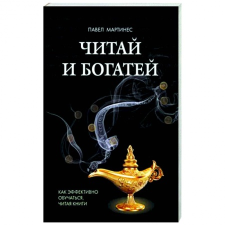 Психология отдельных видов деятельности, книга Читай и богатей. Как эффект обучаться, читая книги купить по низкой цене