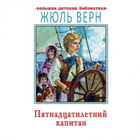 Приключения. Детективы, книга Пятнадцатилетний капитан купить по низкой цене