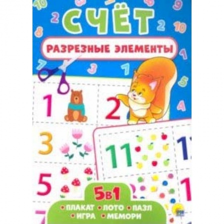 Обучение счету. Математика, книга Разрезные элементы. Пять в одном. Счет купить по низкой цене