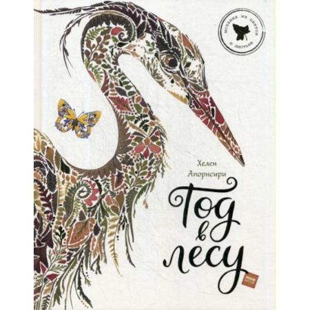 Окружающий мир, книга Год в лесу купить по низкой цене