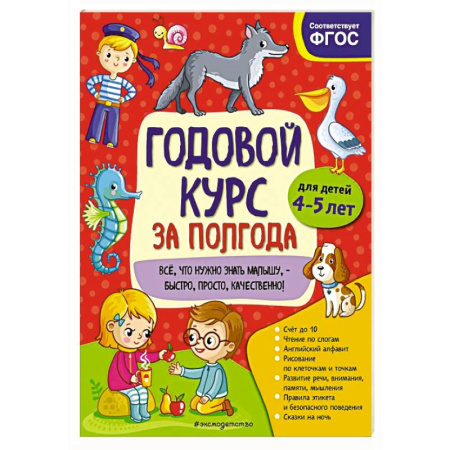 Общая подготовка к школе, книга Годовой курс за полгода:  для детей 4-5 лет купить по низкой цене