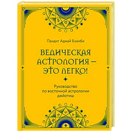 Популярная астрология, книга Ведическая астрология - это легко! Руководство по восточной астрологии джйотиш купить по низкой цене
