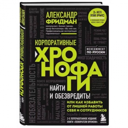 Менеджмент, книга Корпоративные хронофаги. Найти и обезвредить! Или как избавить от лишней работы себя и сотрудников купить по низкой цене