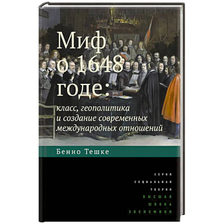Общественно-политическая литература, книга Миф о 1648 годе: класс, геополитика и создание современных международных отношений купить по низкой цене