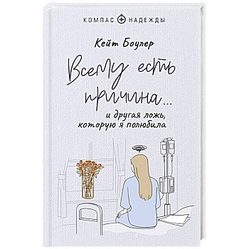 Всему есть причина… и другая ложь, которую я полюбила Всему есть причина… и другая ложь, которую я полюбила