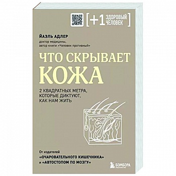 Что скрывает кожа. 2 квадратных метра, которые диктуют, как нам жить Что скрывает кожа. 2 квадратных метра, которые диктуют, как нам жить