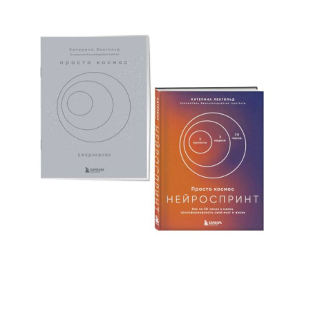 Достижение успеха в жизни, книга Просто космос. Нейроспринт. Как за 30 часов в месяц трансформировать свой мозг и жизнь + Просто космос. Нейроспринт. Мини-ежедневник купить по низкой цене