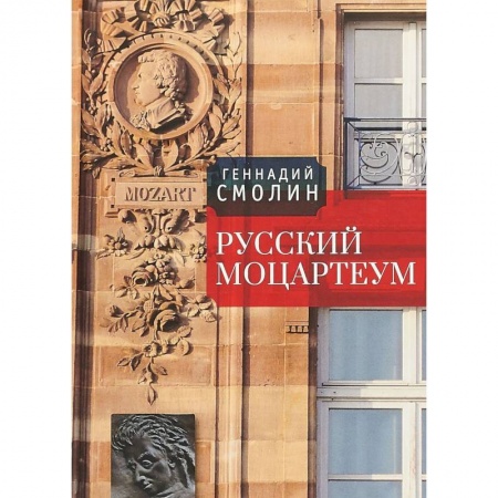 Другие биографии, мемуары, книга Русский Моцартеум купить по низкой цене