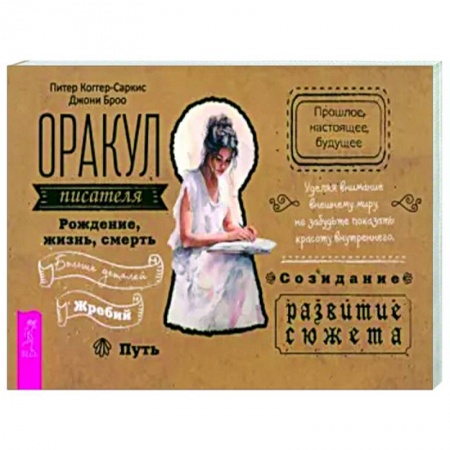 Метафорические карты, книга Оракул писателя купить по низкой цене