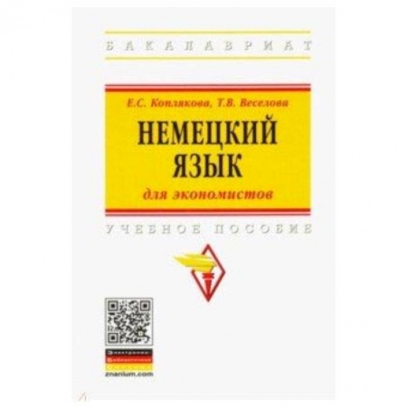 Учебники, самоучители, пособия, книга Немецкий язык (для экономистов). Учебное пособие купить по низкой цене