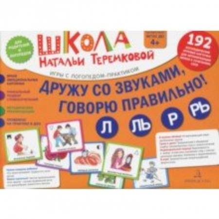 Логопедия, книга Дружу со звуками, говорю правильно! Л, Ль, Р, Рь. Комплект логопедических игровых карточек. ФГОС ДО купить по низкой цене
