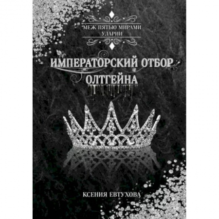 Русское фэнтези, книга Императорский отбор Олтгейна купить по низкой цене