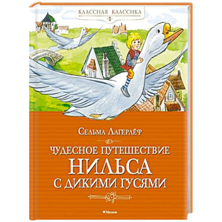 Сказки зарубежных писателей, книга Чудесное путешествие Нильса с дикими гусями купить по низкой цене