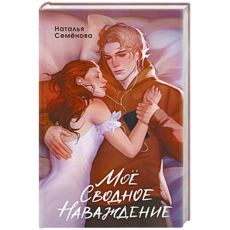 Отечественный любовный роман, книга Моё сводное наваждение купить по низкой цене
