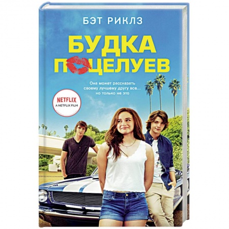 Зарубежный любовный роман, книга Будка поцелуев купить по низкой цене