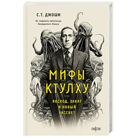Мистика, ужасы, книга Мифы Ктулху. Восход, закат и новый рассвет купить по низкой цене