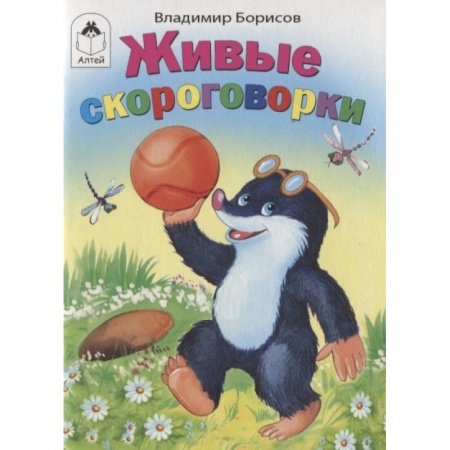 Книги для самых маленьких (0-3 года), книга Живые скороговорки купить по низкой цене